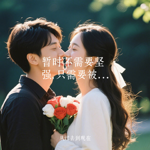 暂时不需要坚强，只需要被爱的感觉