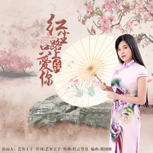 红尘路上只爱你