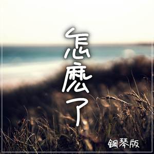 怎麽了 (鋼琴版)