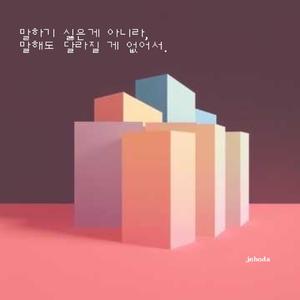 말하기 싫은게 아니라, 말해도 달라질 게 없어서.