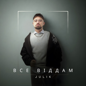 Все віддам