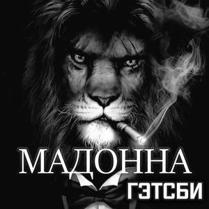 Мадонна