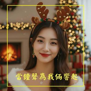 當鐘聲為我倆響起