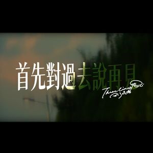 首先對過去說再見 'Cover'