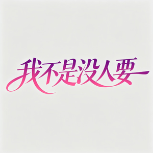 我不是没人要