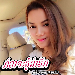 ກ່ວາຈະຮູ້ວ່າຮັກ