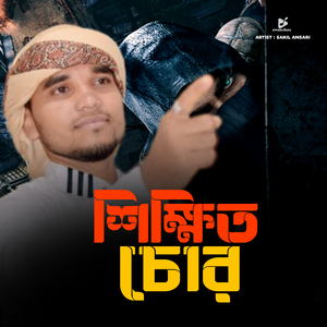 Shikkhito Chor