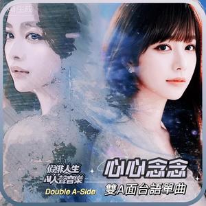 心心念念 (feat. 綠川夢美希)