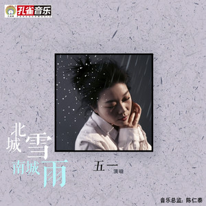 北城雪 南城雨