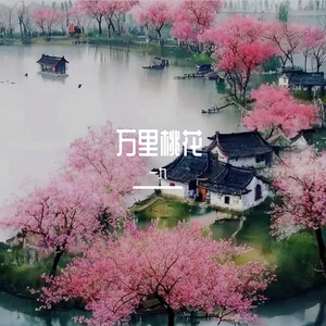 万里桃花