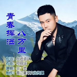 青春挥洒八万里