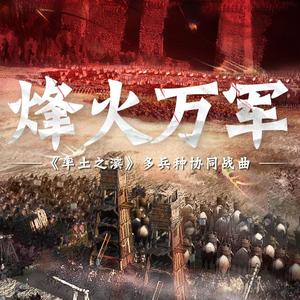 烽火万军 ——《率土之滨》多兵种协同战曲