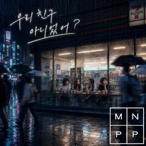 우리 친구 아니었어?