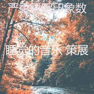 柔和的小憩时刻