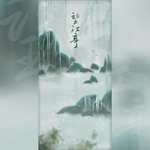 望江亭（翻自 万象凡音）