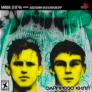 САЙПРЕСС ХИЛЛ