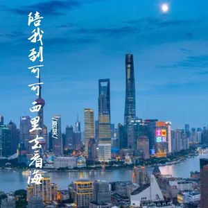 陪我到可可西里看海