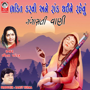 Bhakti Karvi Ene Raak Thai Ne Rehvu Gangasati Vani