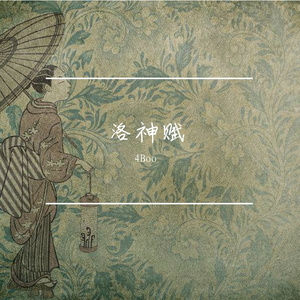 洛神赋（Prod.YM store&YvRoy）