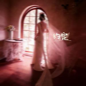 约定(你我约定难过的往事不许提)