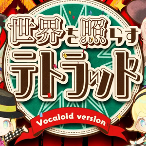 世界を照らすテトラッド