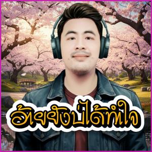 อ้ายยังบ่ได้ทำใจ