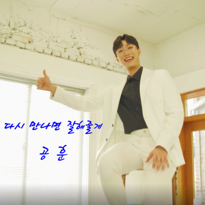 다시 만나면 잘해줄게 (Acoustic Ver.)