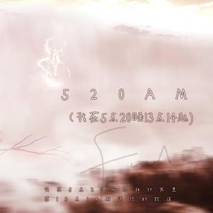 520AM (我在5点20睡13点14起)