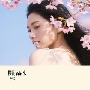 樱花满肩头
