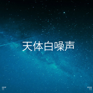 White Noise For Babies