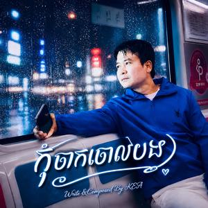 កុំចាកចោលបង