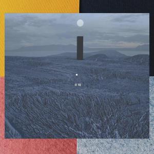 你小行星带里的他