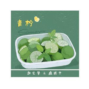 青柠
