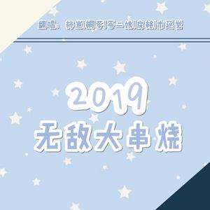 2019无敌大串烧（翻自 群星）