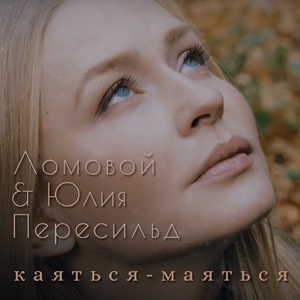 Каяться-маяться
