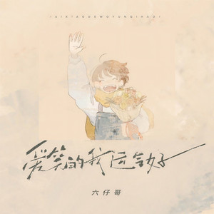 爱笑的我运气好