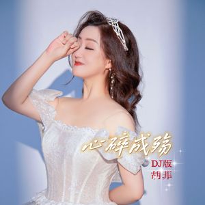 心碎成殇