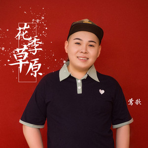 花季草原 (伴奏)