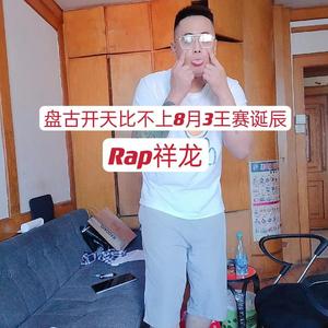盘古开天比不上8月3王赛诞辰