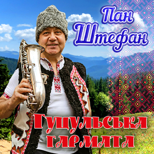 Гуцульська гармата