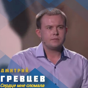 Сердце мне сломала