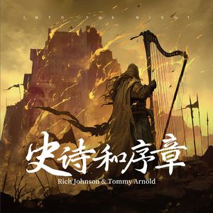 史诗和序章 Into the Night（特别混音 special mix）