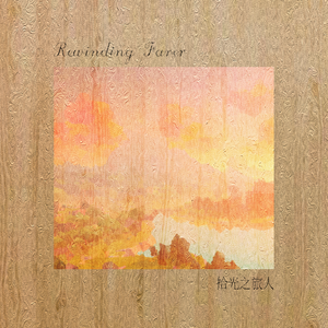 Rewinding Farer 拾光之旅人