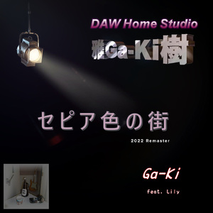 セピア色の街 (feat. Lily) [2022 Remaster]
