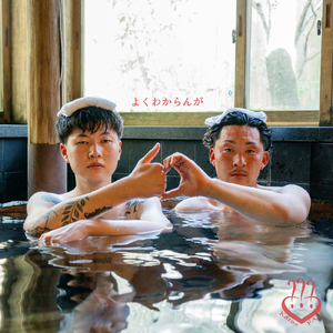 よくわからんが (feat. FAL)