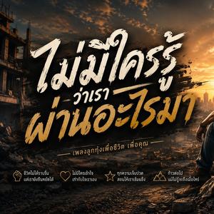 ไม่มีใครรู้ว่าเราผ่านอะไรมา