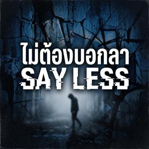 ไม่ต้องบอกลา (Say Less)