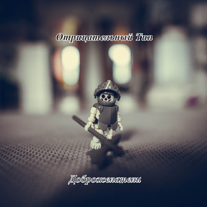 Доброжелатели