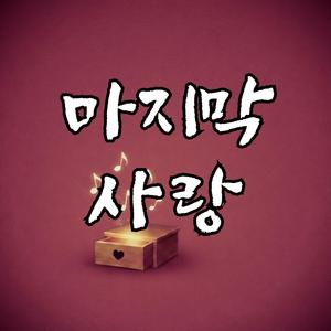 마지막 사랑