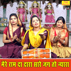 Mere Ram Da Dvara Sare Jag To Nyara